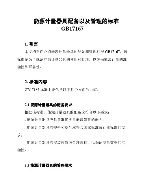 能源计量器具配备以及管理的标准GB17167