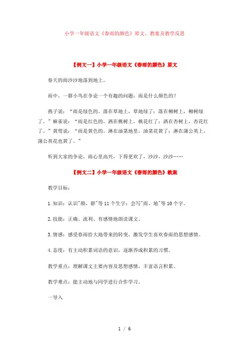 语文《春雨的颜色》原文、教案及教学反思模板【小学一年级】