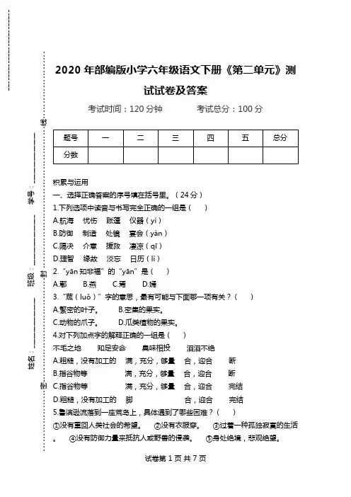 2020年部编版小学六年级语文下册《第二单元》测试试卷及答案.doc