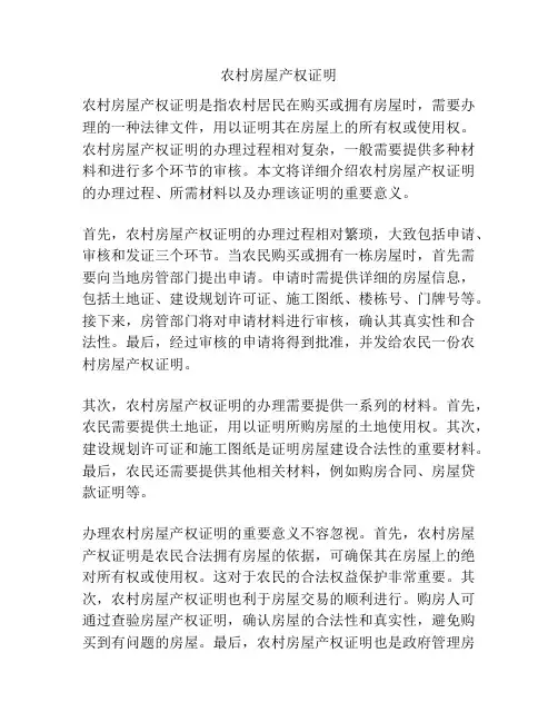 农村房屋产权证明
