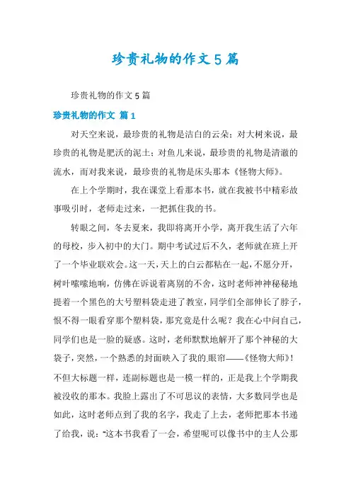 珍贵礼物的作文5篇
