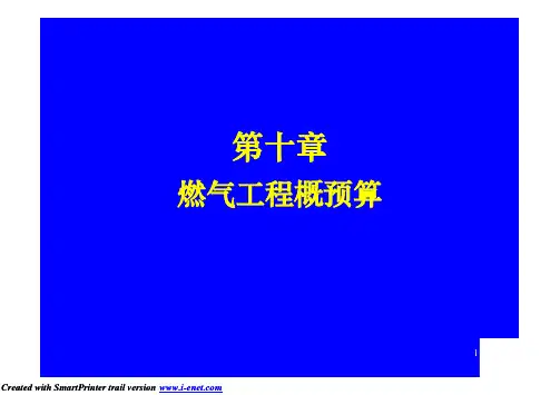 第10章 燃气工程概预算