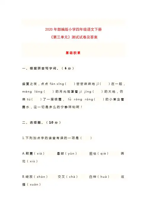 2020年人教部编版小学四年级语文下册《第三单元》测试试卷及答案