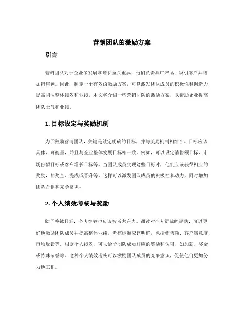 营销团队的激励方案