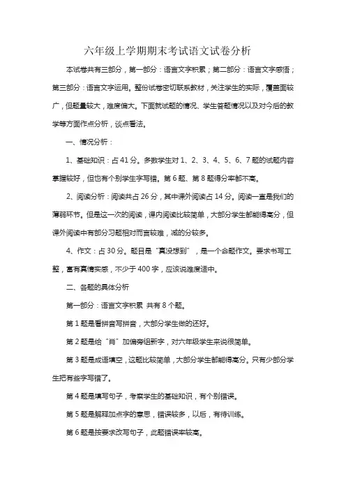 六年级上学期期末考试语文试卷分析