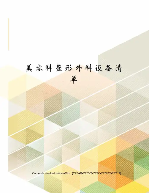 美容科整形外科设备清单
