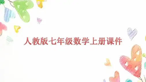 人教版七年级数学上册  1.2.1 有理数  课件 (共22张PPT)