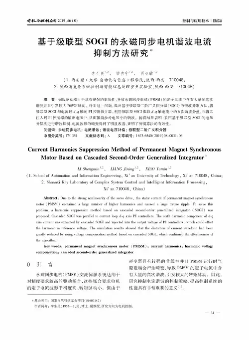 基于级联型SOGI的永磁同步电机谐波电流抑制方法研究