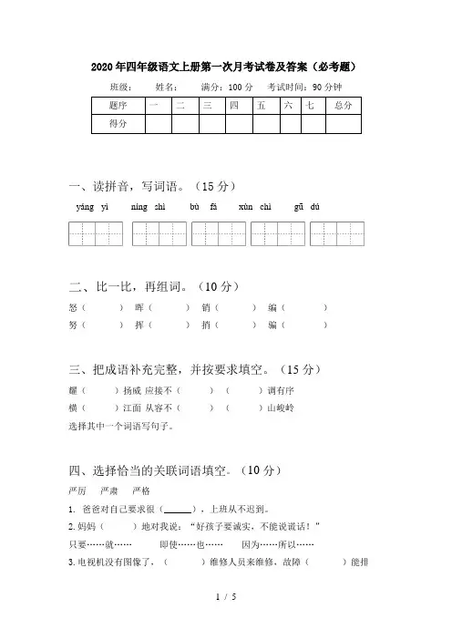 2020年四年级语文上册第一次月考试卷及答案(必考题)