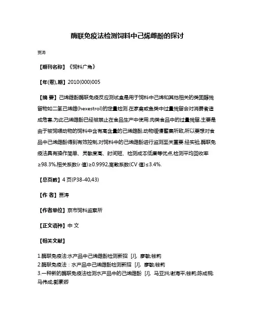 酶联免疫法检测饲料中己烯雌酚的探讨