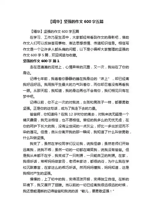 【精华】坚强的作文600字五篇