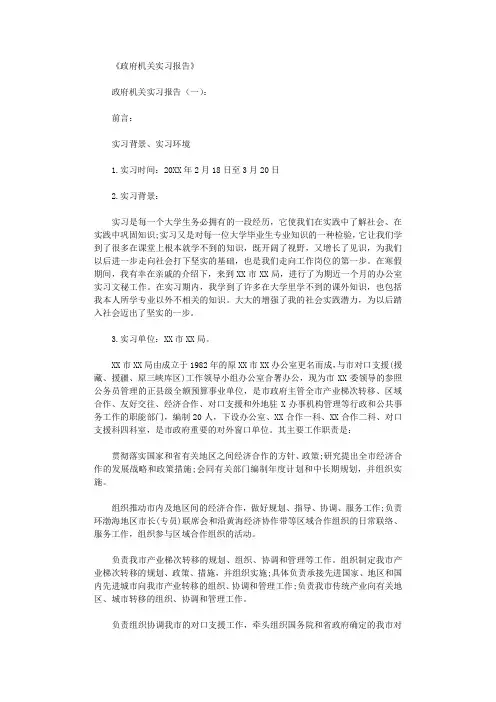 政府机关实习报告(精选10篇)