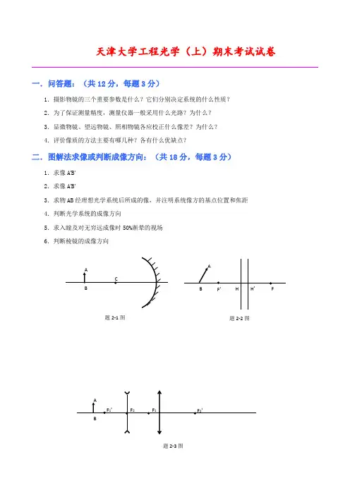 天津大学2014-2015学年工程光学期末考试试卷