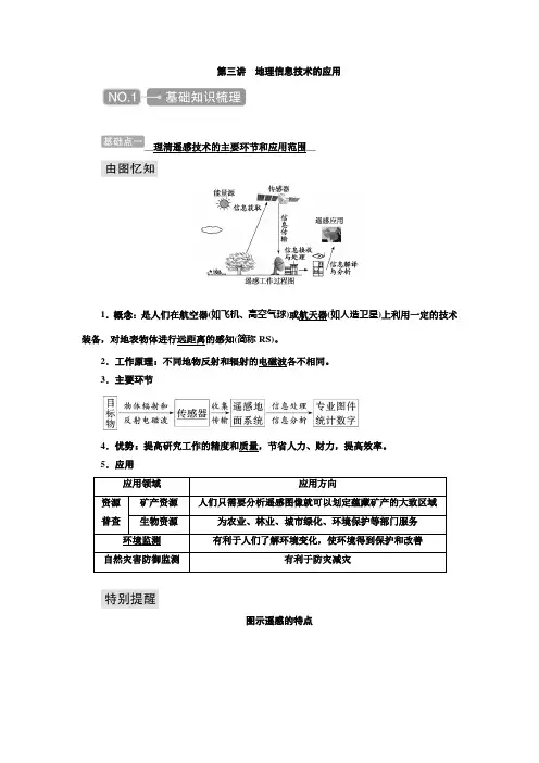 高考地理一轮总复习学案13地理信息技术的应用学案