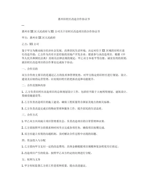 惠州旧村庄改造合作协议书