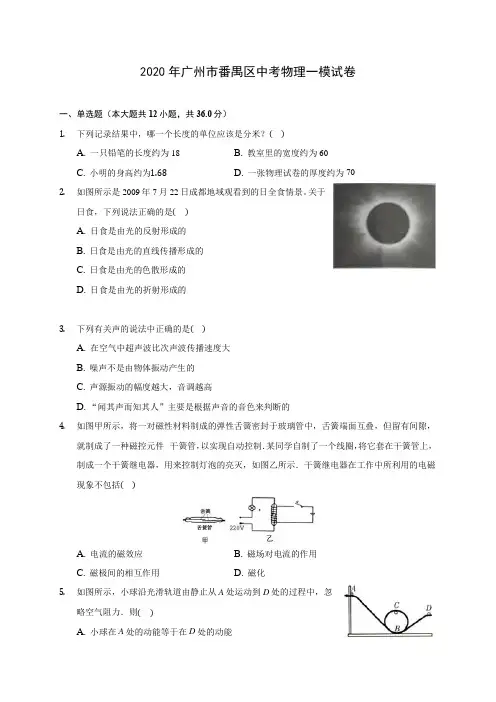 2020年广州市番禺区中考物理一模试卷(含解析)