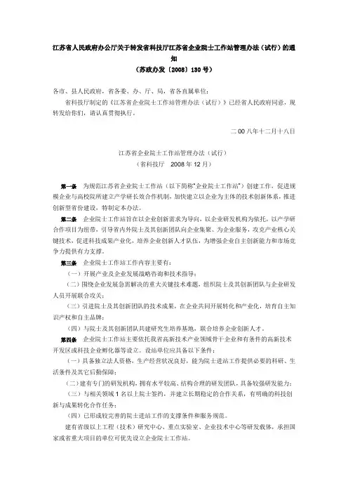 江苏省企业院士工作站管理办法(试行)