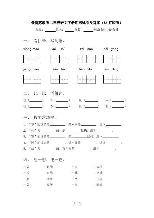 最新苏教版二年级语文下册期末试卷及答案(A4打印版)