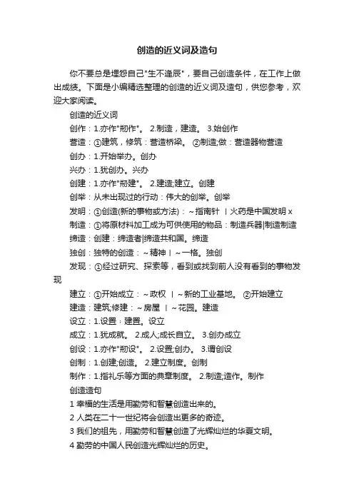 创造的近义词及造句