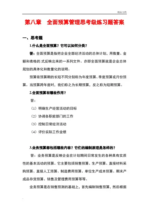管理会计第八章全面预算管理课后习题参考答案