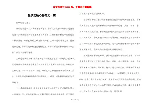 化学实验心得范文5篇