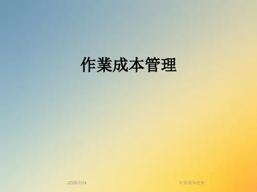 作业成本管理