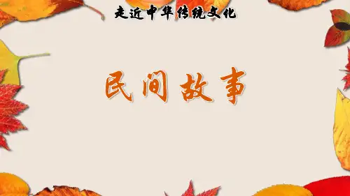 小学语文五年级上册：传统文化鉴赏：民间故事PPT课件(完美版)-部编人教版