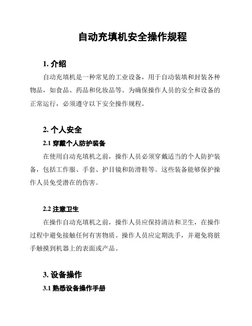 自动充填机安全操作规程