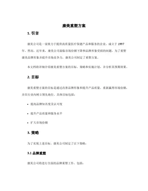 康美重塑方案