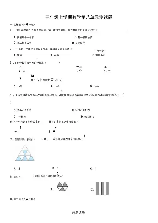 人教版数学三年级上册《第八单元测试》带答案