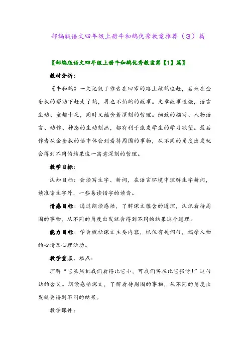 部编版语文四年级上册牛和鹅优秀教案推荐(3)篇