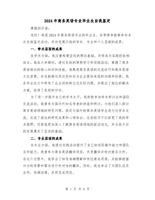 2024年商务英语专业毕业生自我鉴定(3篇)