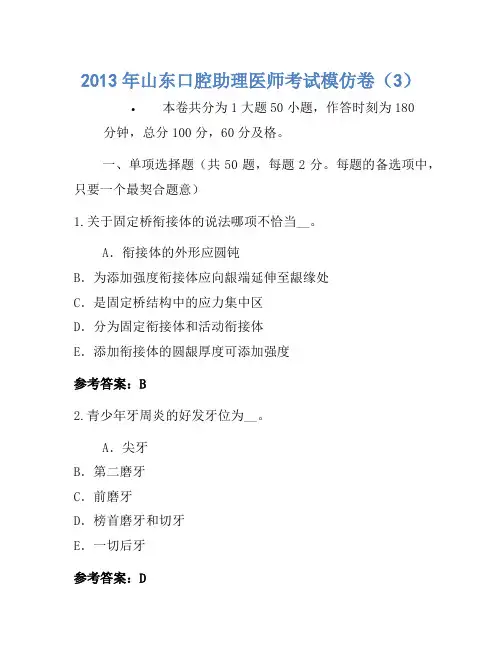 2013年山东口腔助理医师考试模拟卷(3)