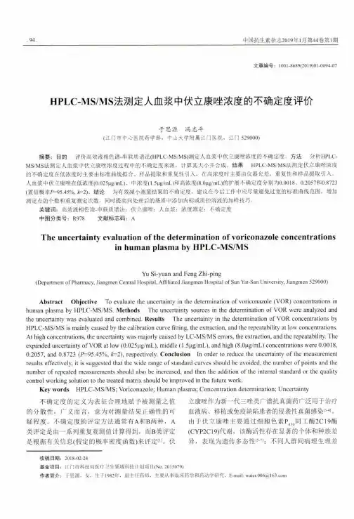 HPLCMSMS法测定人血浆中伏立康唑浓度的不确定度评价