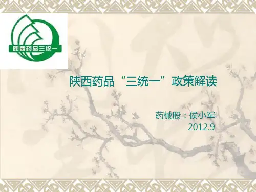 陕西药品三统一解读