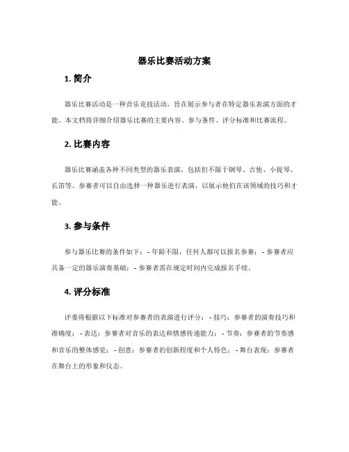 器乐比赛活动方案