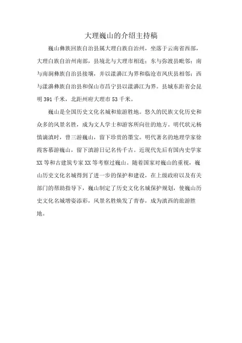 大理巍山的介绍主持稿