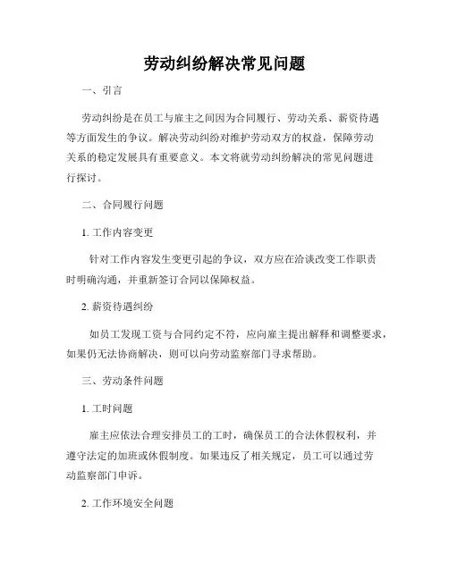 劳动纠纷解决常见问题