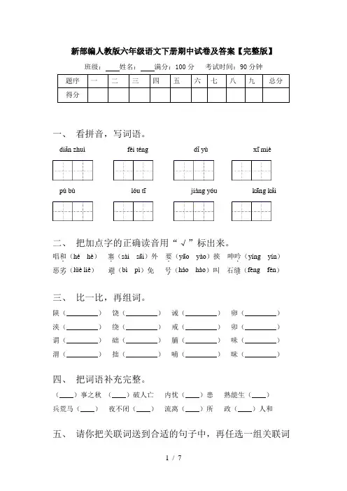 新部编人教版六年级语文下册期中试卷及答案【完整版】