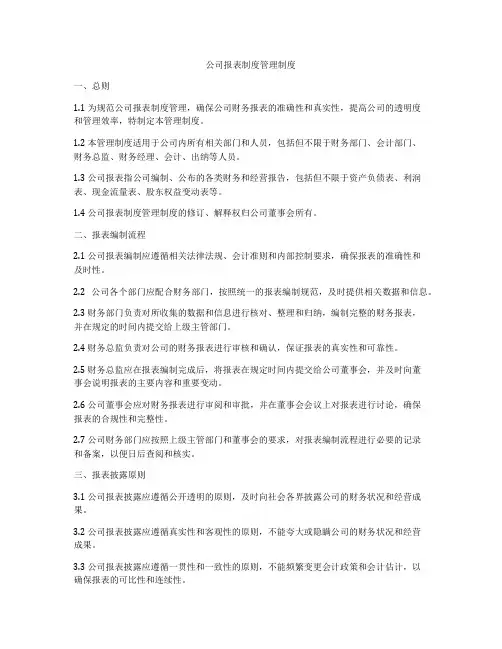 公司报表制度管理制度