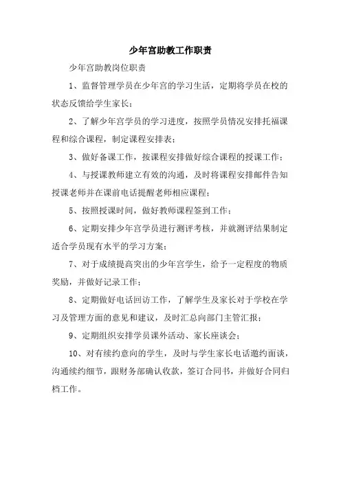 少年宫助教工作职责