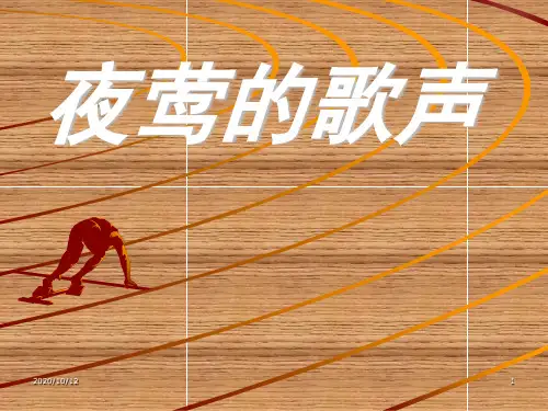 小学四年级下学期语文第13课夜莺的歌声PPT教学课件