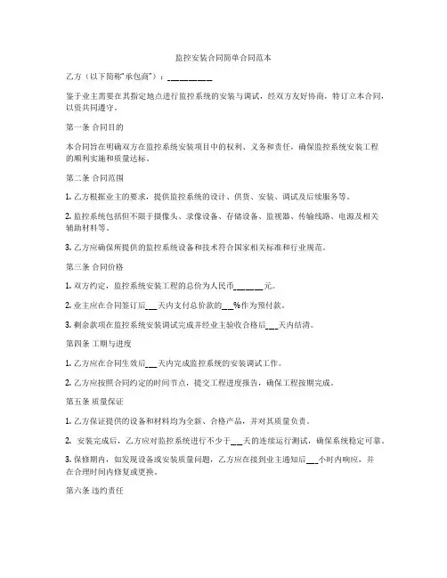 监控安装合同简单合同范本