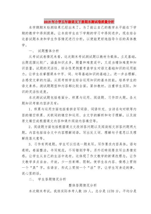 2019年小学五年级语文下册期末测试卷质量分析