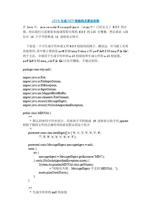 JAVA生成MD5校验码及算法实现
