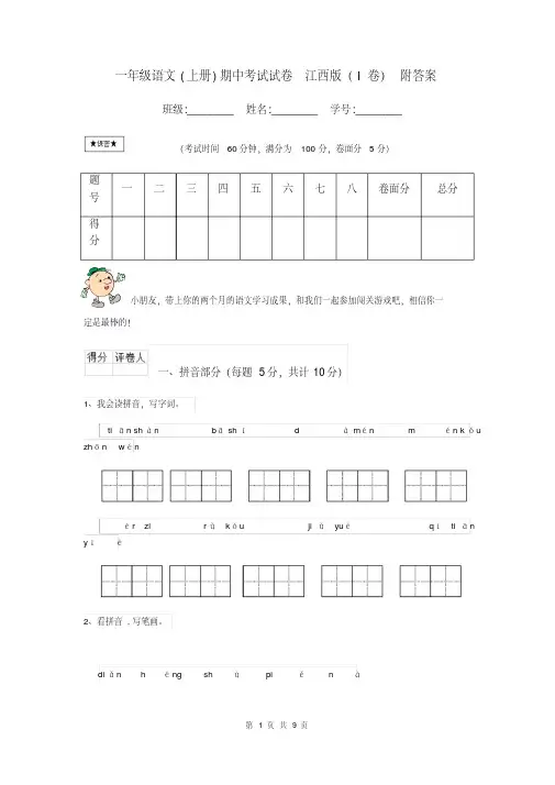 一年级语文(上册)期中考试试卷江西版(I卷)附答案