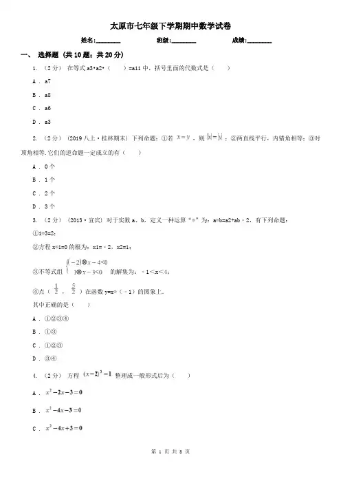太原市七年级下学期期中数学试卷