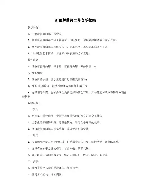 新疆舞曲第二号音乐教案
