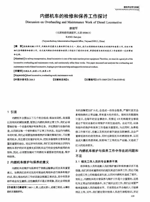 内燃机车的检修和保养工作探讨