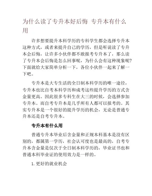 为什么读了专升本好后悔 专升本有什么用